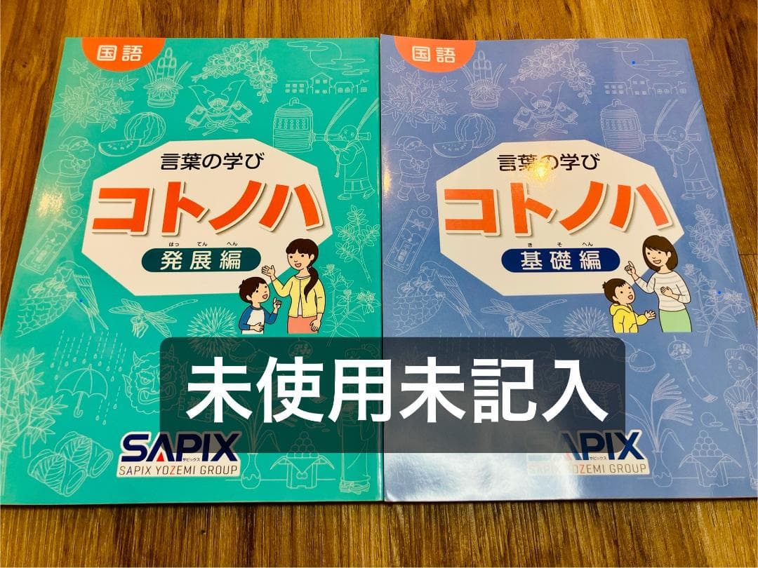 [未使用未記入】希少　サピックス　国語　コトノハ　基礎編　発展編　言葉の学び 言葉の学び コトノハ 発展編 - メルカリ