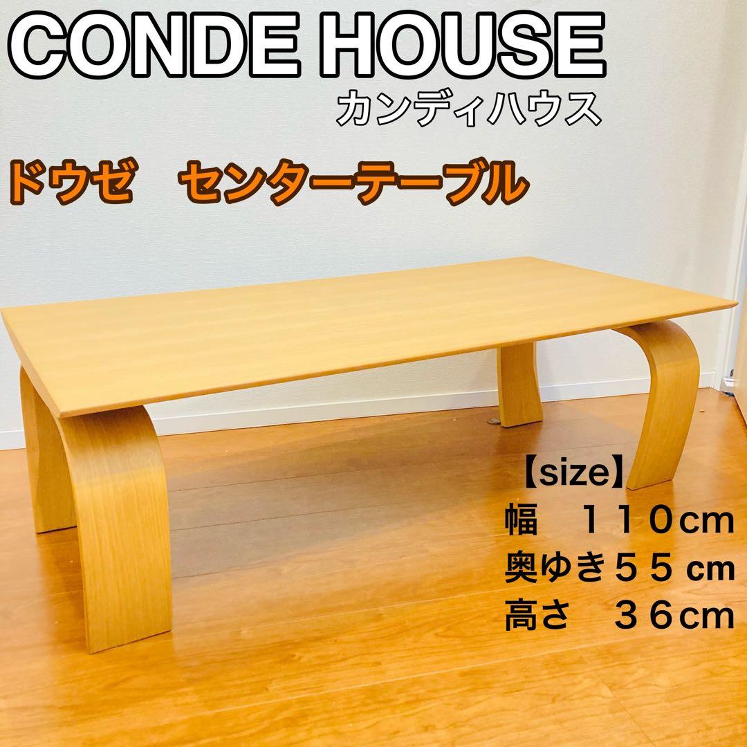美品】カンディハウス 旭川家具 ドウゼ センターテーブル ローテーブル