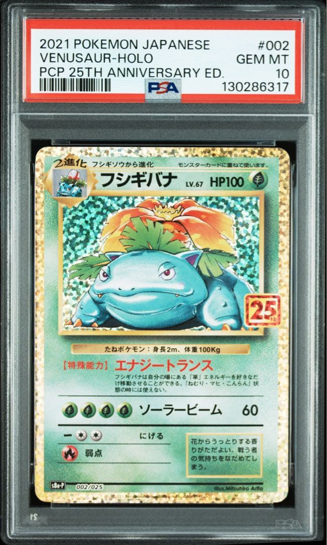 フシギバナ カメックス プロモカードパック 25th PSA10 2連番