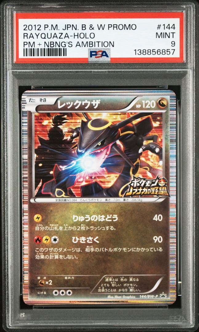 ポケモンカード レックウザ ノブナガの野望 プロモ PSA9 - メルカリ