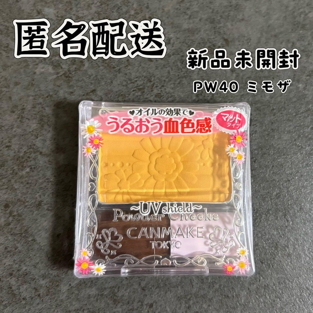 匿名配送】 CANMAKE マットチーク ミモザイエロー 新品 廃盤 PW40