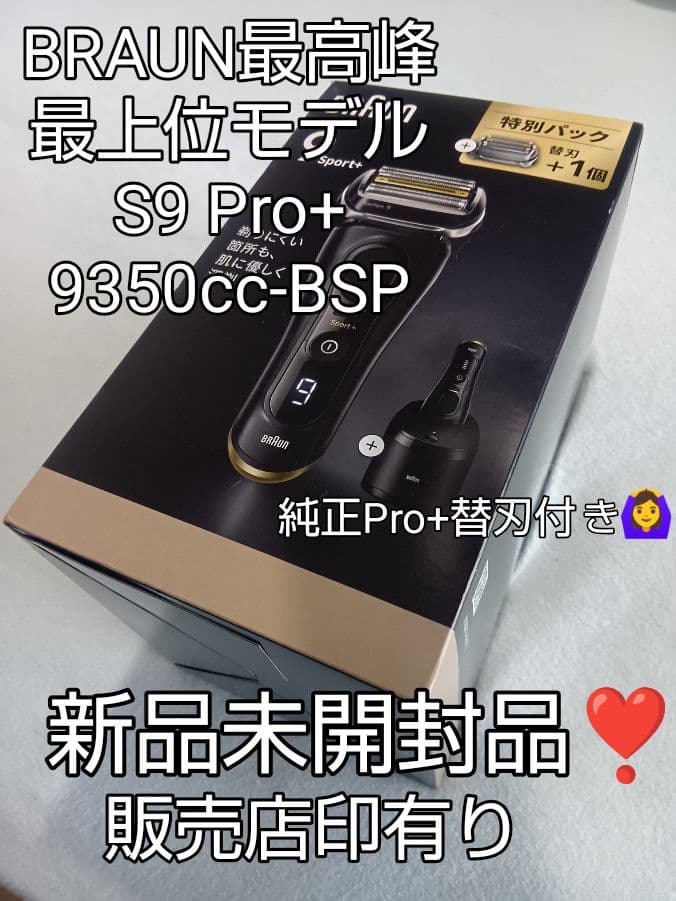 ブラウン最高峰最上位S9 Pro+ 9350cc-BSP 替刃付 新品未開封❣️ ブラウン シリーズ9 sport+ 洗浄機付きモデル・替刃セット 9350cc-BSP