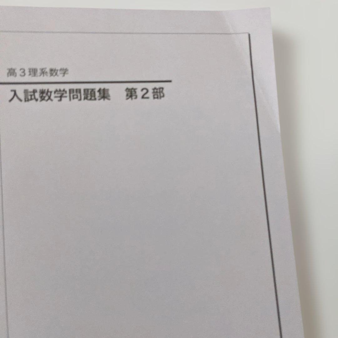 新品・未使用】鉄緑会 入試数学問題集 高3理系 第1部 第2部 2冊セット