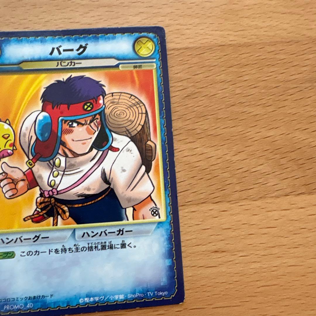 コロッケ コロコロコミック バーグ カード 45 CBGC_PROMO_40 - メルカリ