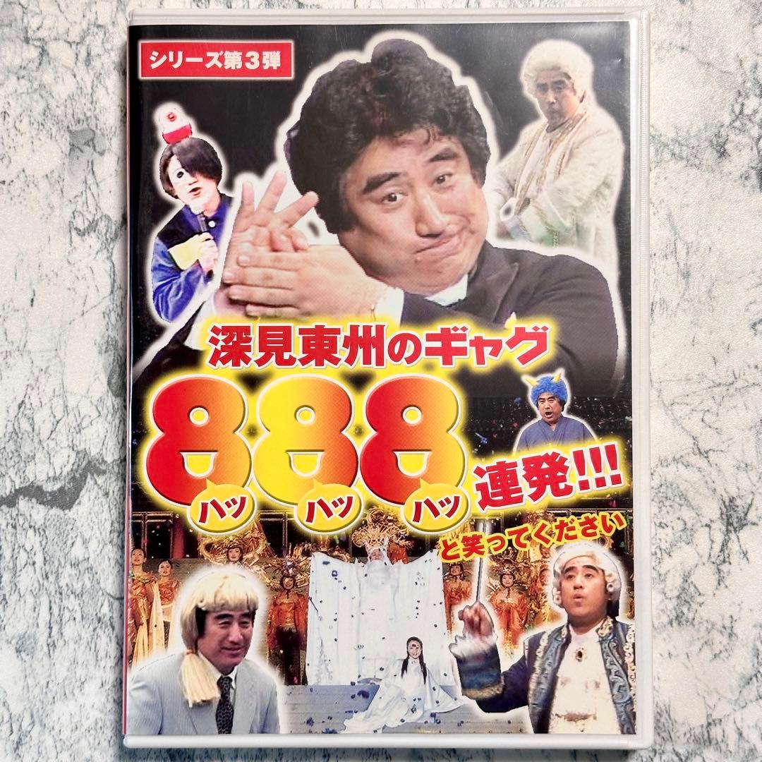 深見東州のギャグ888連発!!! DVD 非売品 - メルカリ