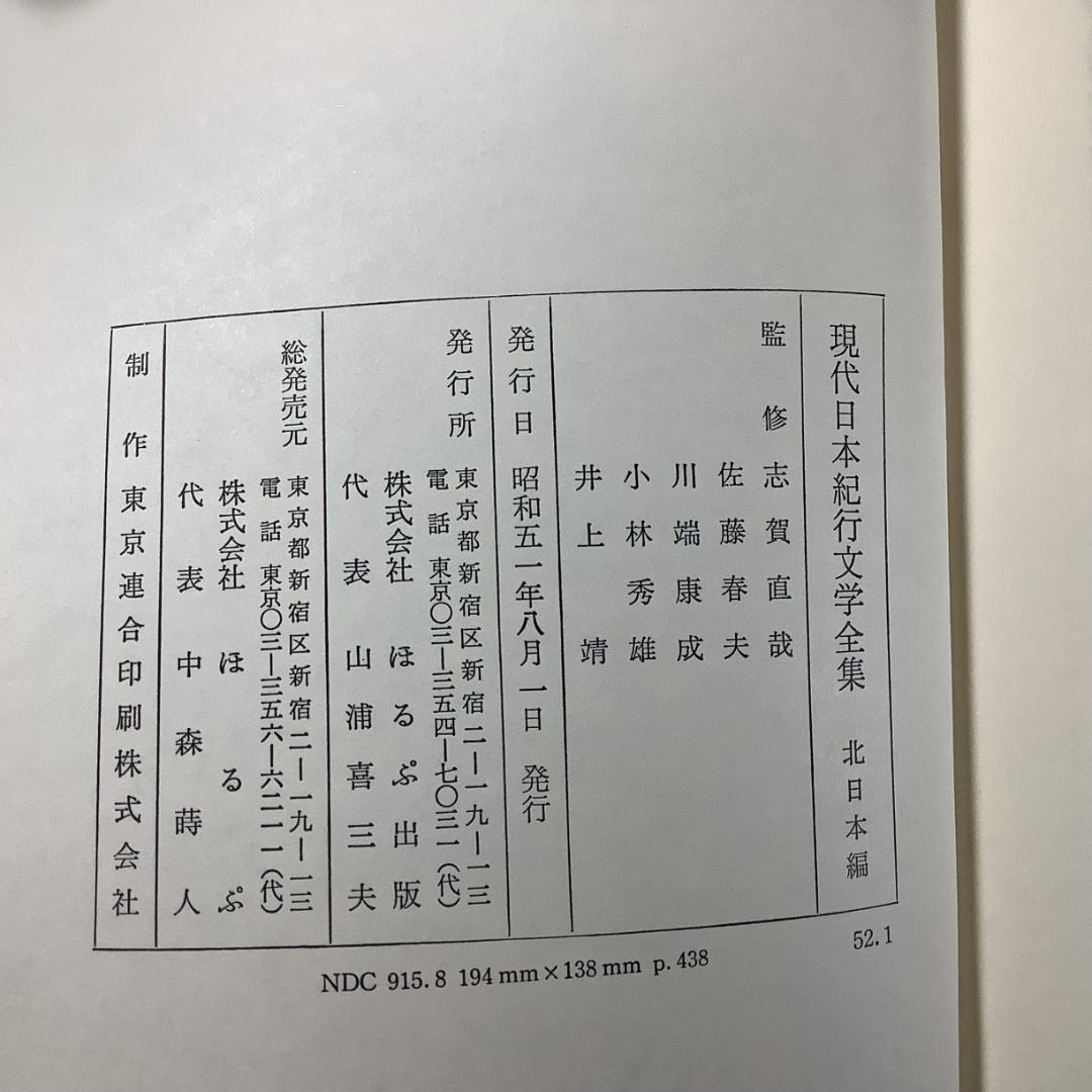 現代日本紀行文学全集 全12巻揃＋補巻3冊 写真編付 ほるぷ出版 函付