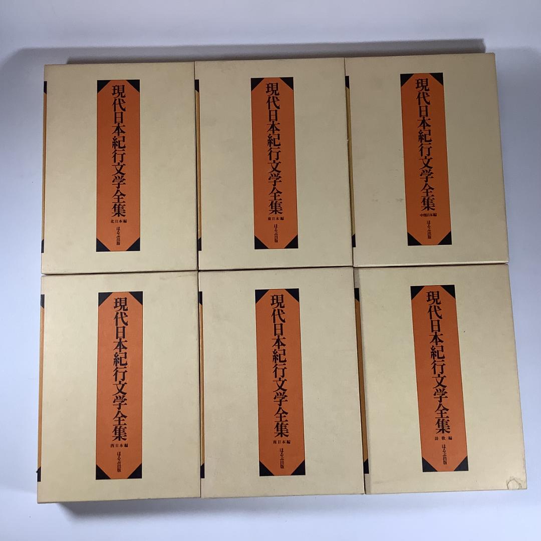 現代日本紀行文学全集 全12巻揃＋補巻3冊 写真編付 ほるぷ出版 函付