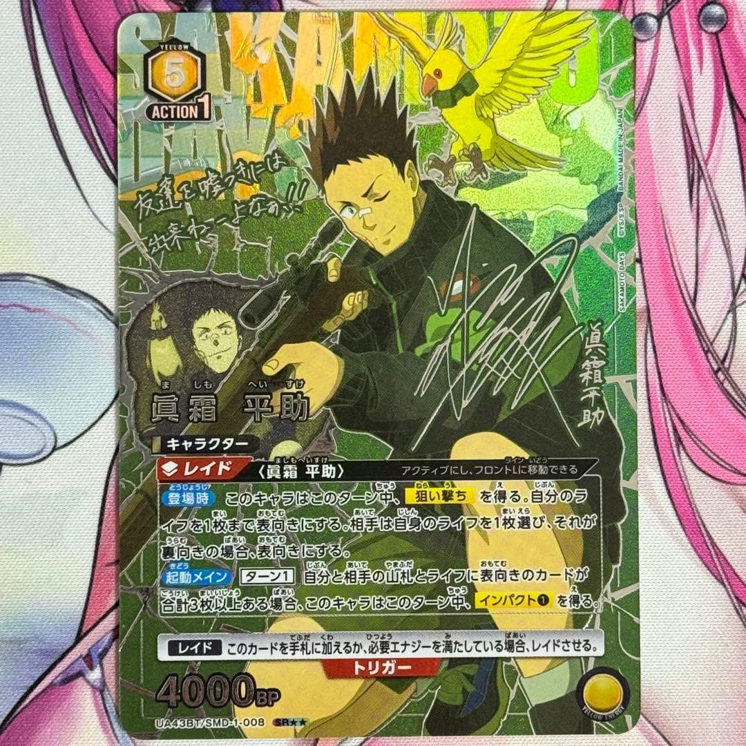 ユニオンアリーナ SAKAMOTO DAYS 眞霜平助 SR パラレル 1枚 - メルカリ