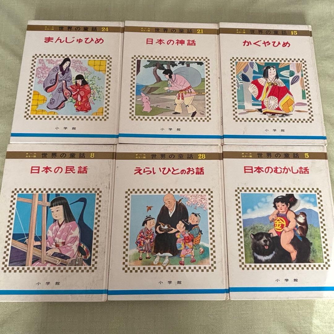 小学館 世界の童話 オールカラー版19冊