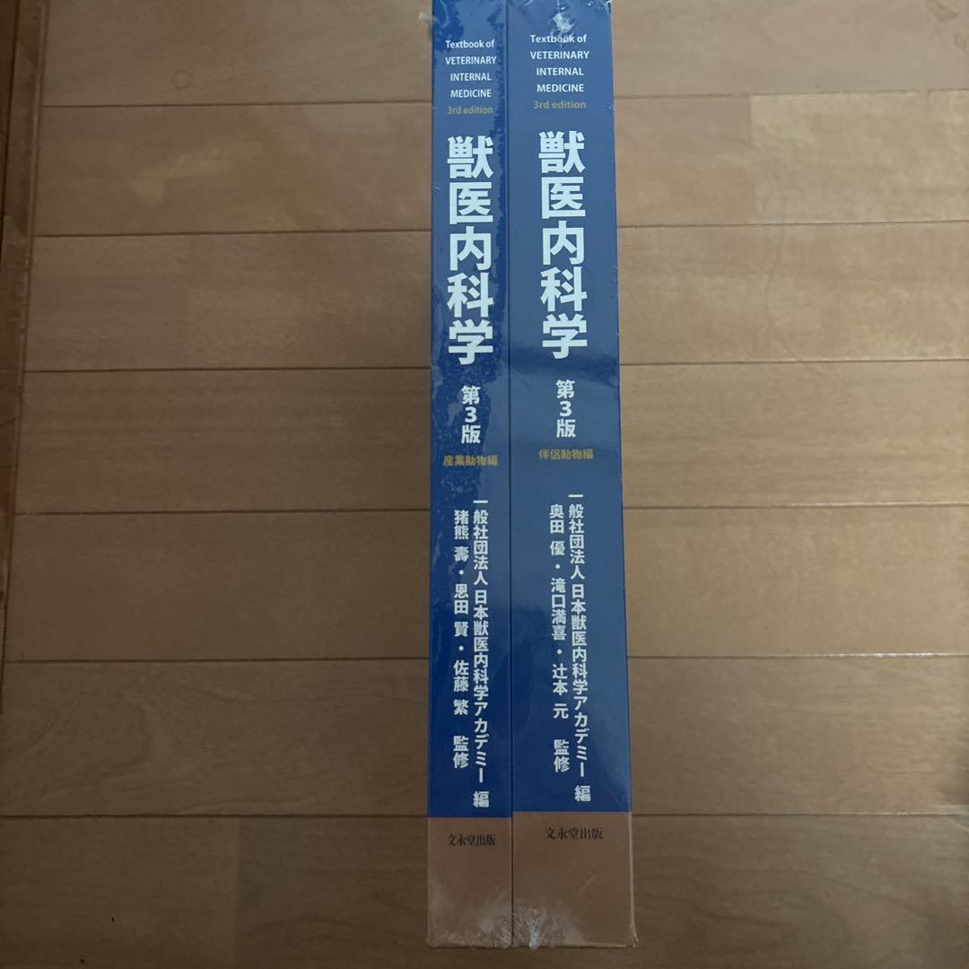 獣医内科学 第3版 伴侶動物編 産業動物編 - メルカリ