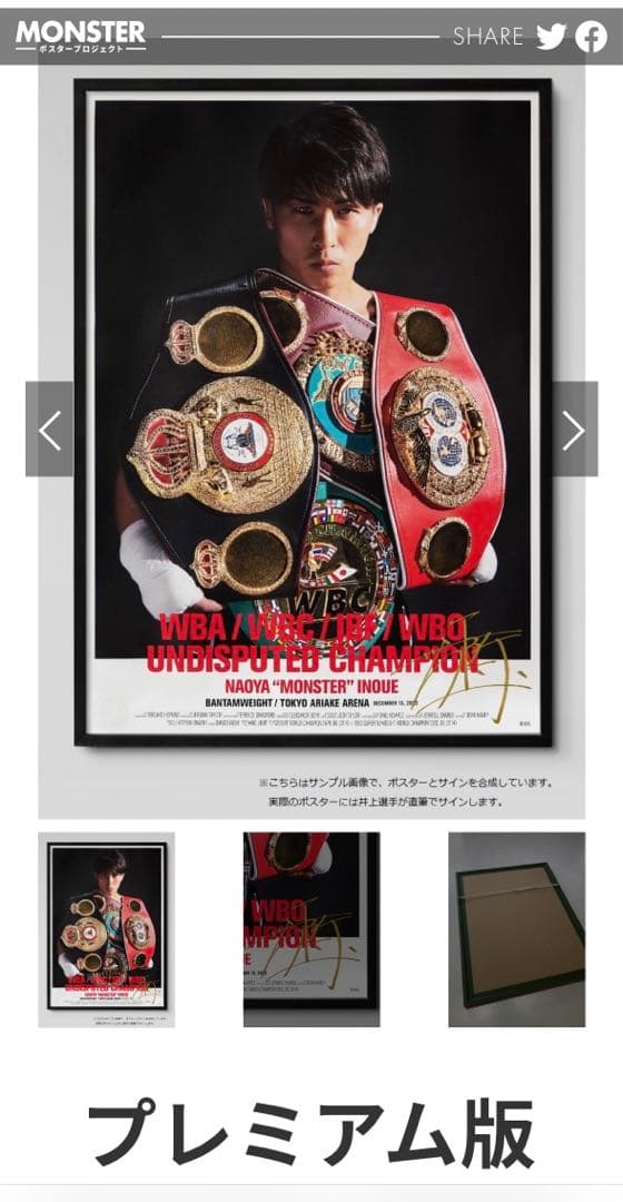 タ*チ様 井上尚弥 限定世界で138枚 4団体統一記念ポスター - メルカリ