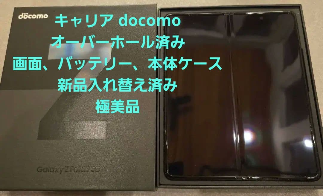 docomo ギャラクシーZフォールド3 バッテリー液晶ケース新品交換済 docomo ギャラクシーZフォールド3 バッテリー液晶ケース新品交換済