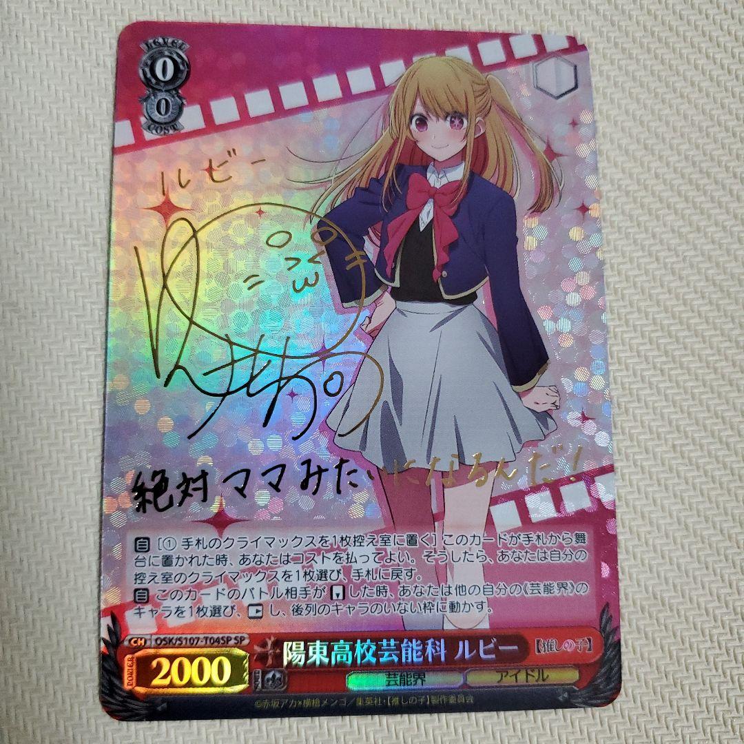 陽東高校芸能科 ルビー SP サイン SP 陽東高校芸能科 ルビー(サイン入り) 販売 | 【推しの子