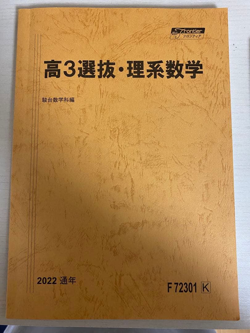 駿台通期テキスト】高3選抜・理系数学 2022通年 - メルカリ