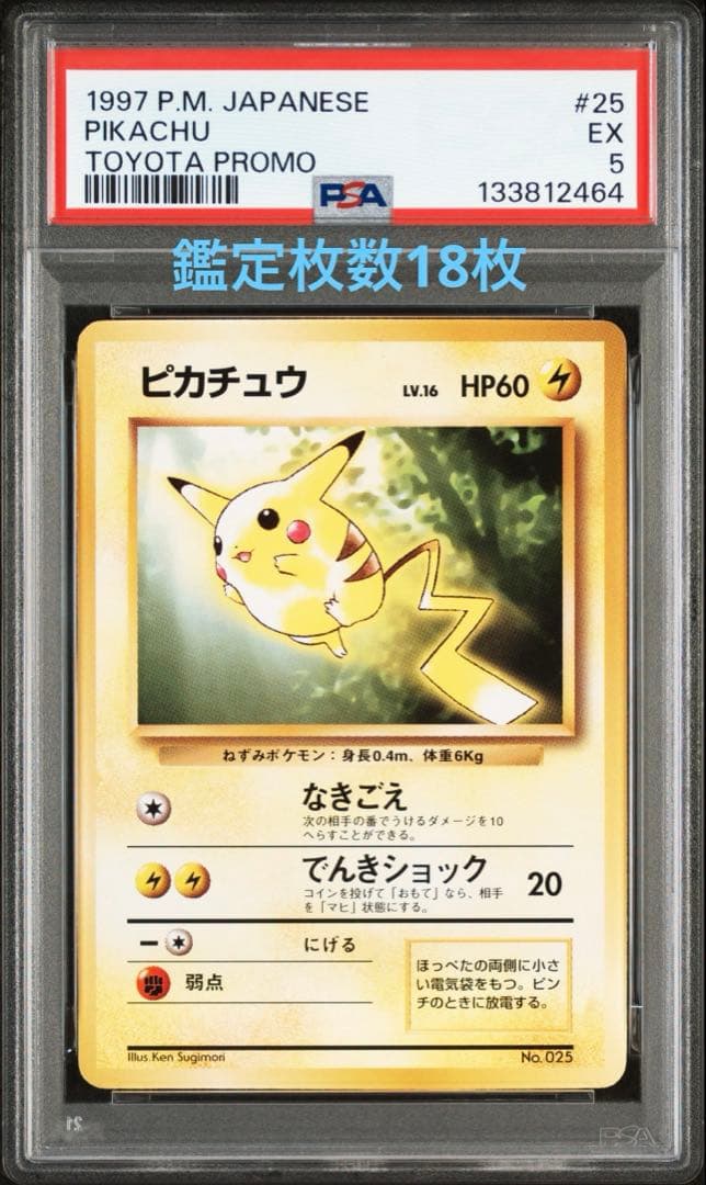 ピカチュウ トヨタオートキャンペーンプレゼントカード PROMO PSA鑑定品 希少】旧裏 ピカチュウ「トヨタオートキャンペーン」 プレゼントカード