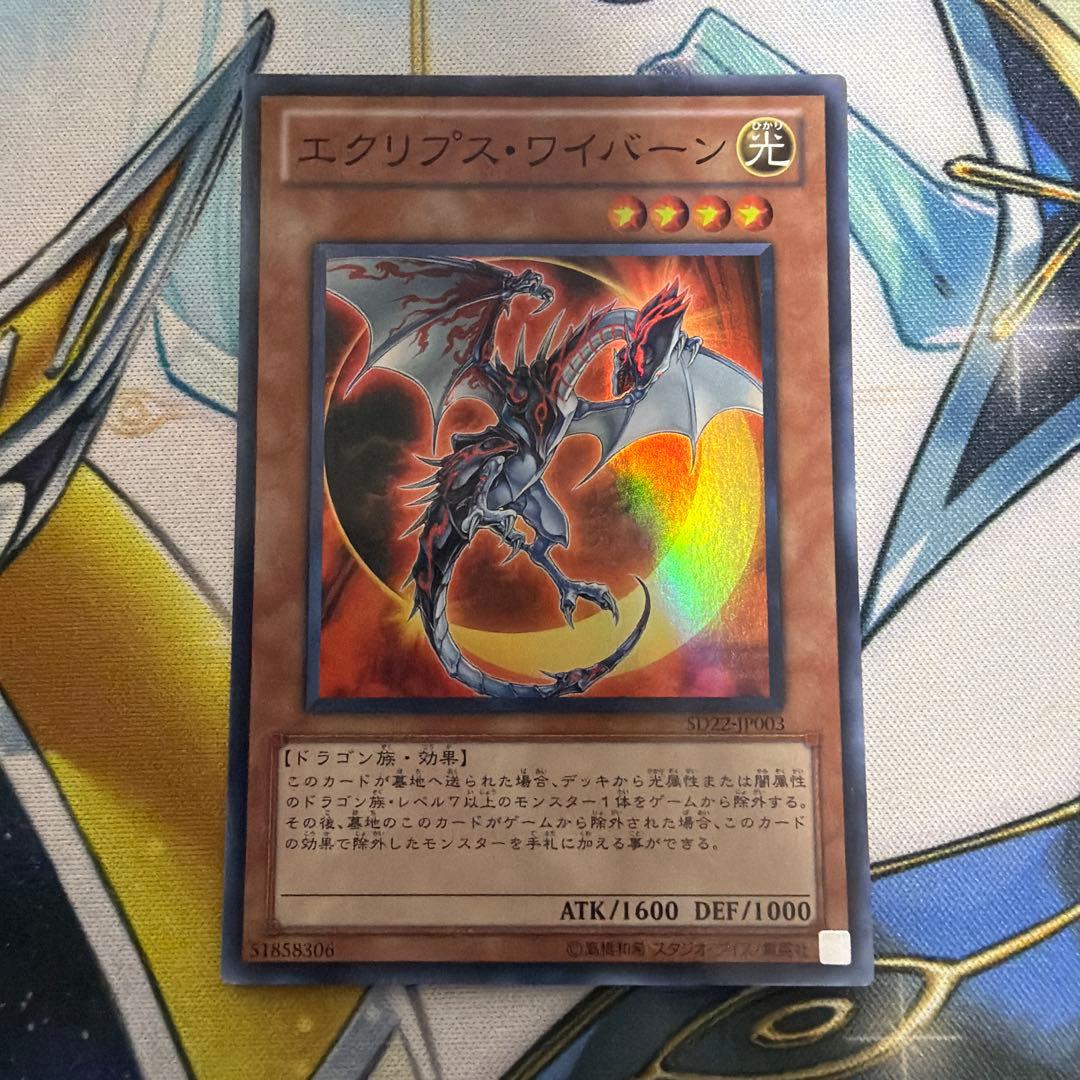 遊戯王 エクリプス・ワイバーン スーパーレア エクリプスワイバーン