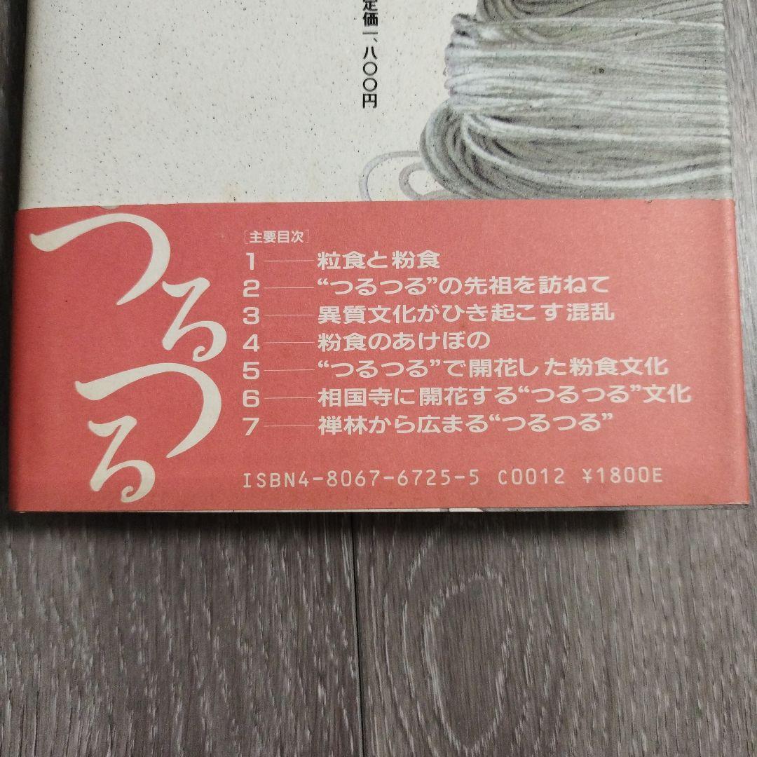 【初版本】つるつる物語　日本麺類誕生記 伊藤汎　1987年初版