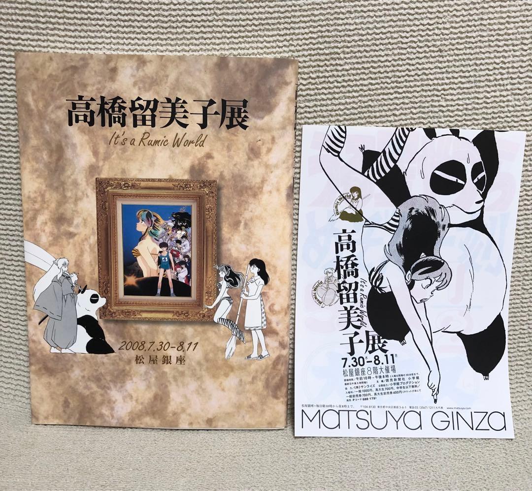 高橋留美子展　図録　原画集　松屋銀座2008 図録 | 高橋留美子展 | 松屋銀座限定表紙版 - ノースブックセンター