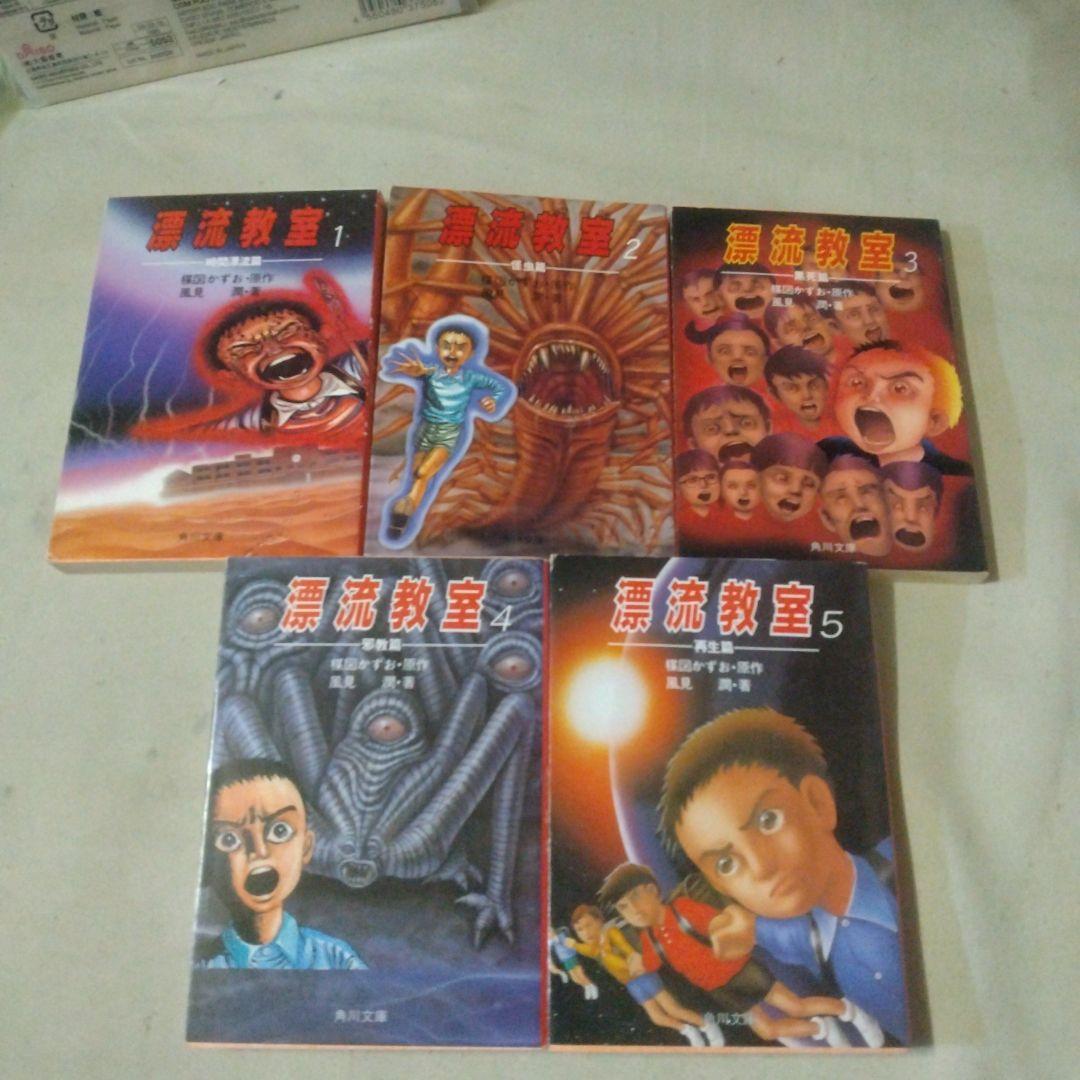 漂流教室 全5巻 楳図かずお小説 - メルカリ