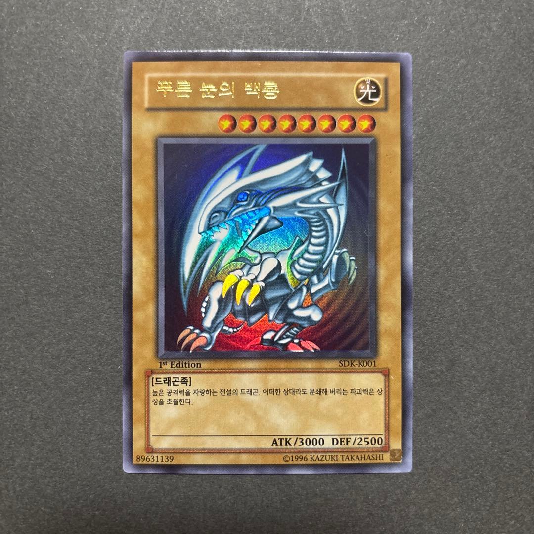 希少】遊戯王 青眼の白龍 韓国 SDK-K001 1st - メルカリ