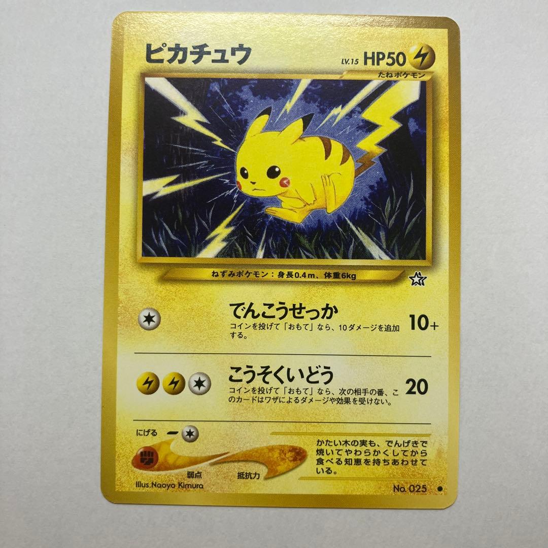 激レア！！【旧裏】【美品】ピカチュウ HP50 LV.15 状態C】 旧裏 No.025 ピカチュウ LV.15/HP50