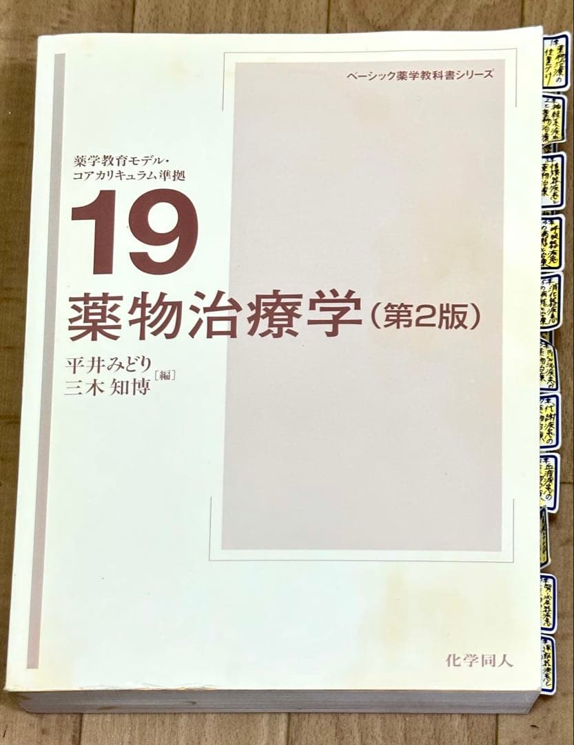 薬物治療学 （ベーシック薬学教科書シリーズ 19） （第2版） - メルカリ
