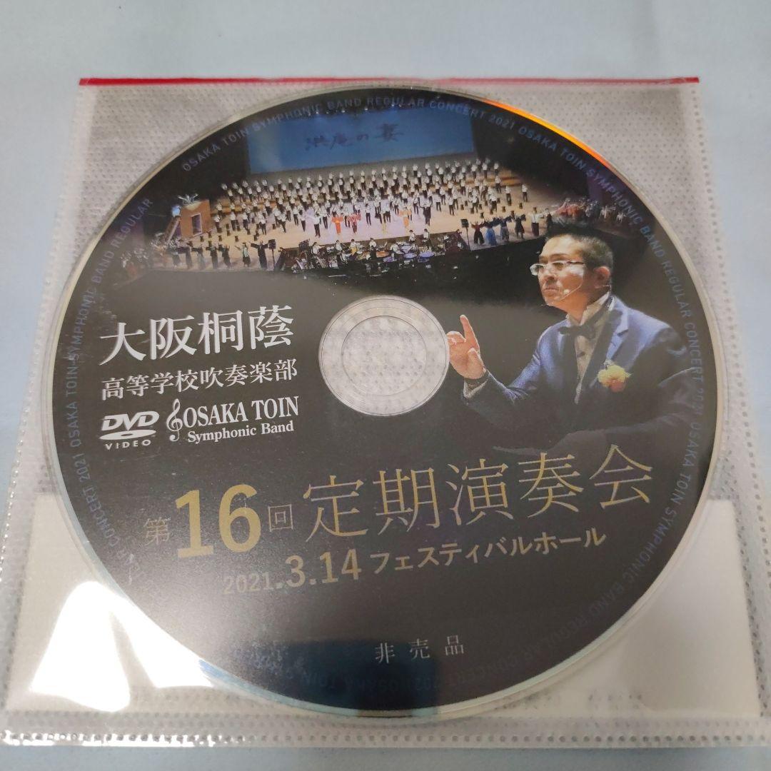 大阪桐蔭高校吹奏楽部 第16回定期演奏会 非売品DVD - メルカリ