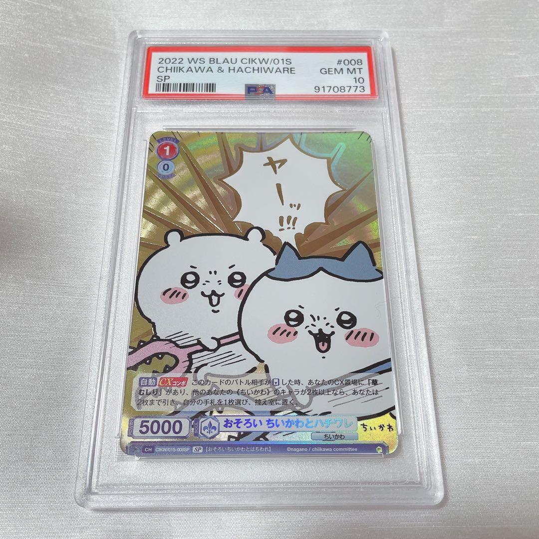 ヴァイスシュヴァルツ おそろい ちいかわとハチワレ SP PSA10 - メルカリ