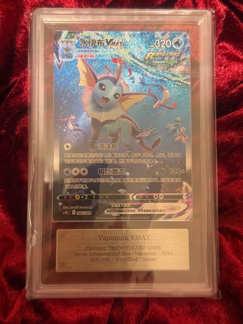 ARS10】ブースター シャワーズ サンダース 夏ポケカ中国語鑑定書