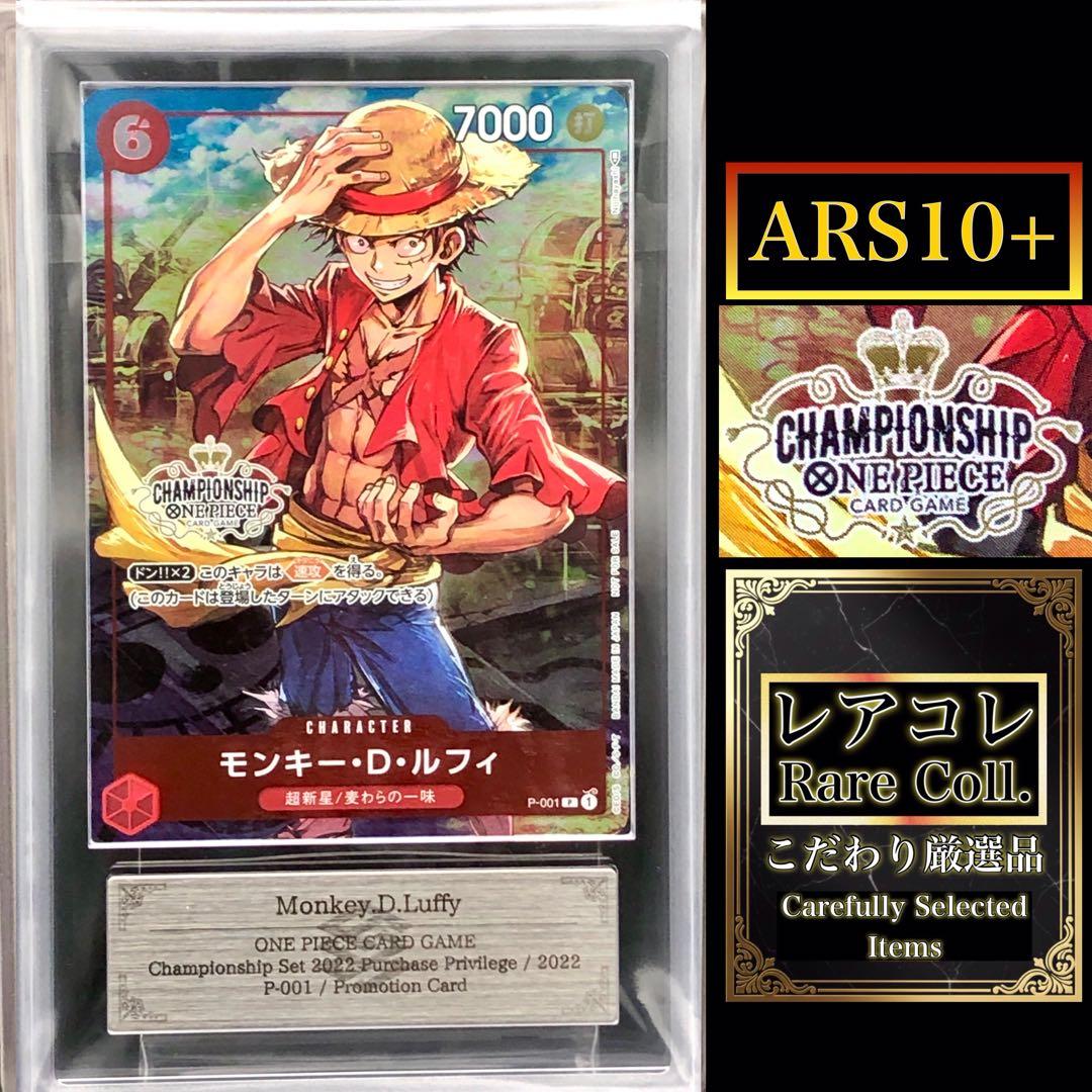 ARS10＋・ワンピカード)ルフィ　チャンピオンシップ2022購入特典プロモ P-001 モンキー・D・ルフィ P【チャンピオンシップセット2022 購入特典