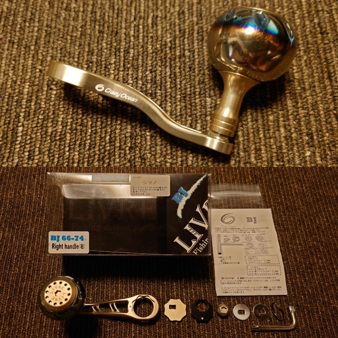 限定品クレイジーオーシャン x リブレ ハンドル COBJ 66-74+EP40