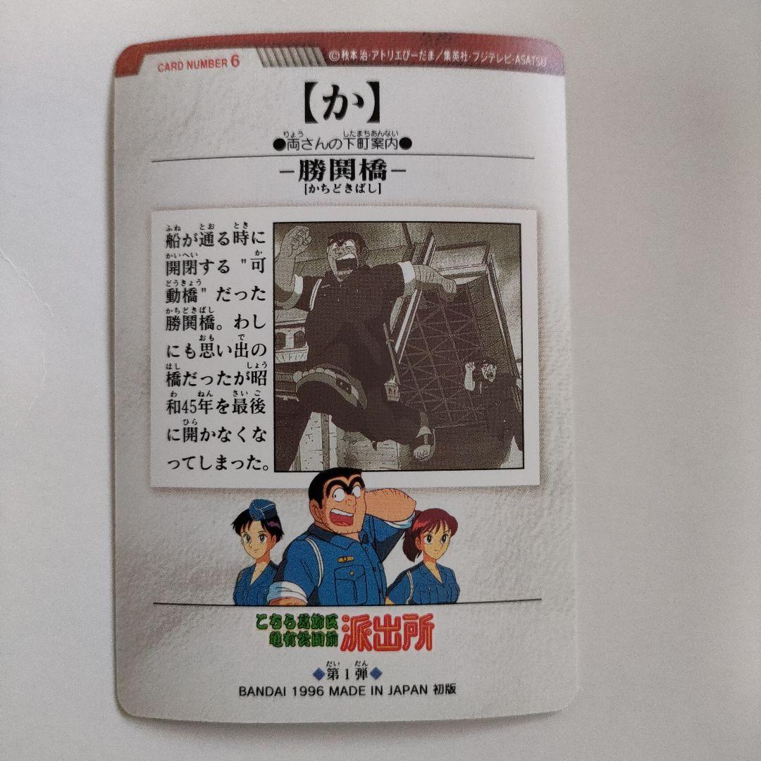 こち亀 カードダス☆両津勘吉（か）勝鬨橋☆こちら葛飾区亀有公園前