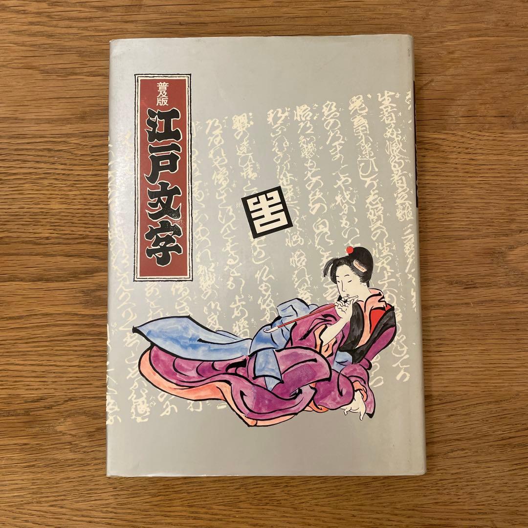 希少本 普及版 江戸文字 日向数夫編 グラフィック社 - メルカリ