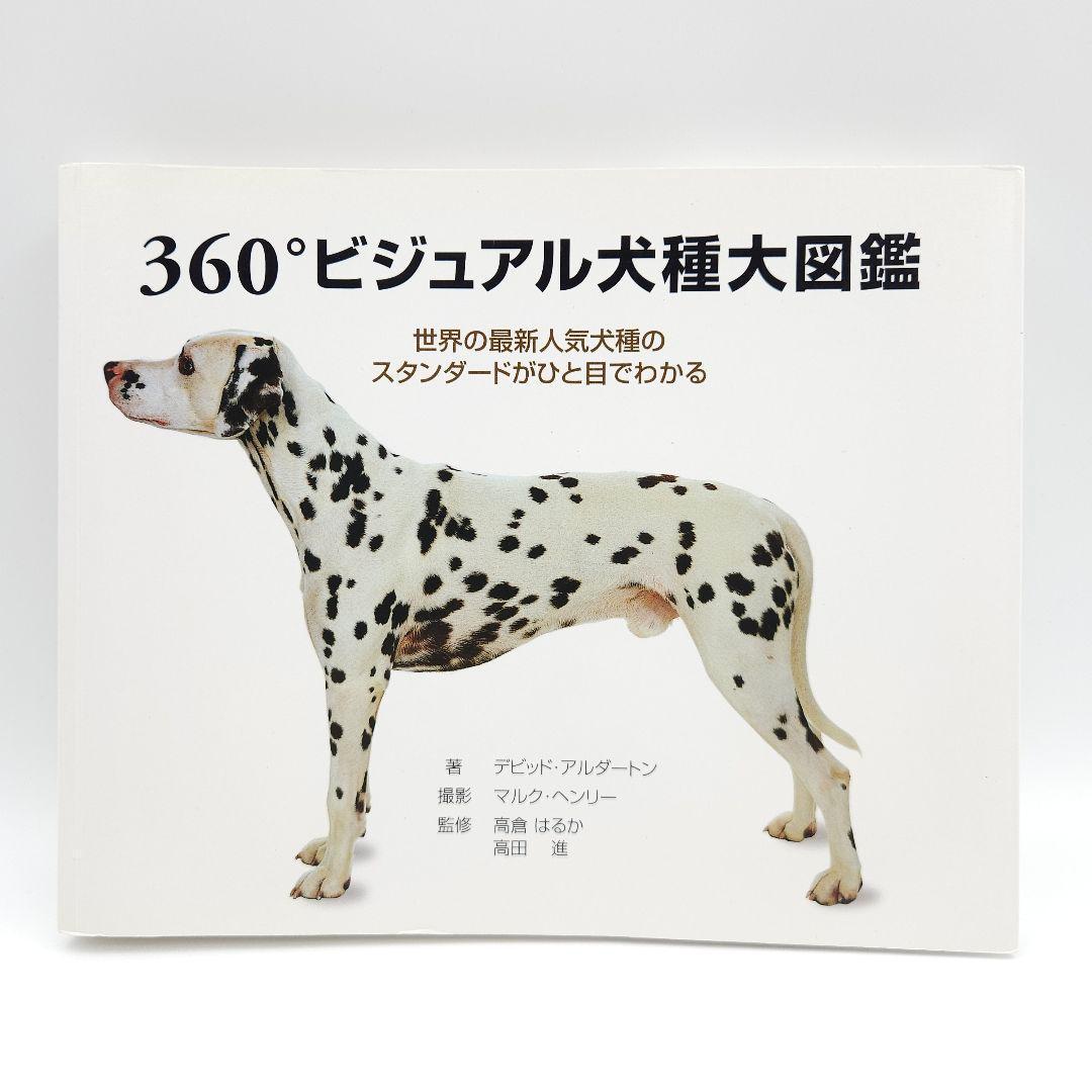 360°ビジュアル犬種大図鑑 : 世界の最新人気犬種のスタンダードがひと目でわ… Amazon.co.jp: 360°ビジュアル犬種大図鑑: 世界の最新人気犬種の