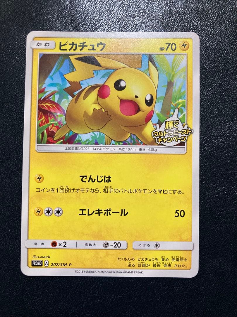 ピカチュウ：輝くウルトラビーストキャンペーン PROMO SM-Pプロモ