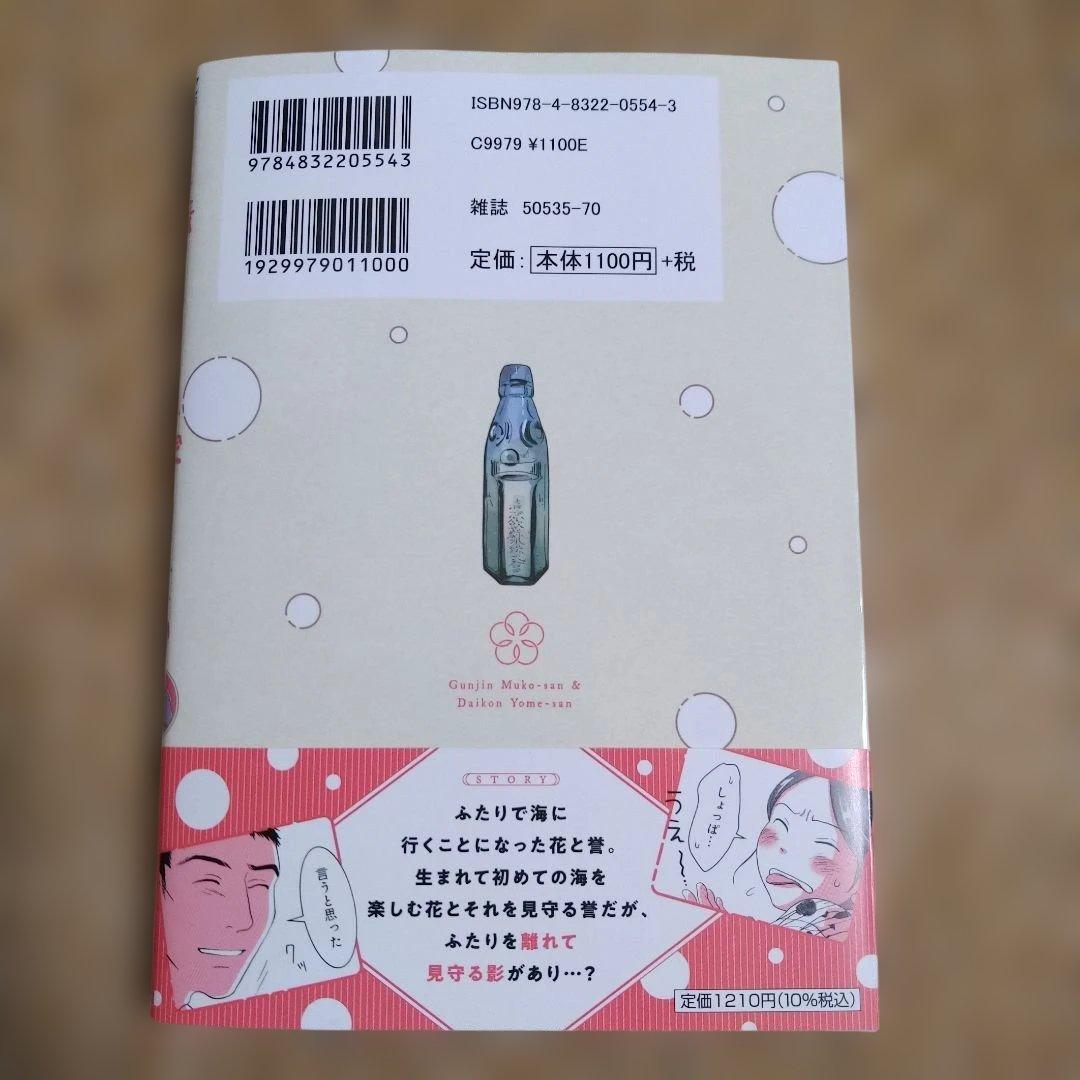 軍人婿さんと大根嫁さん」 7巻 帯付き初版！ 6巻特典&両面イラスト