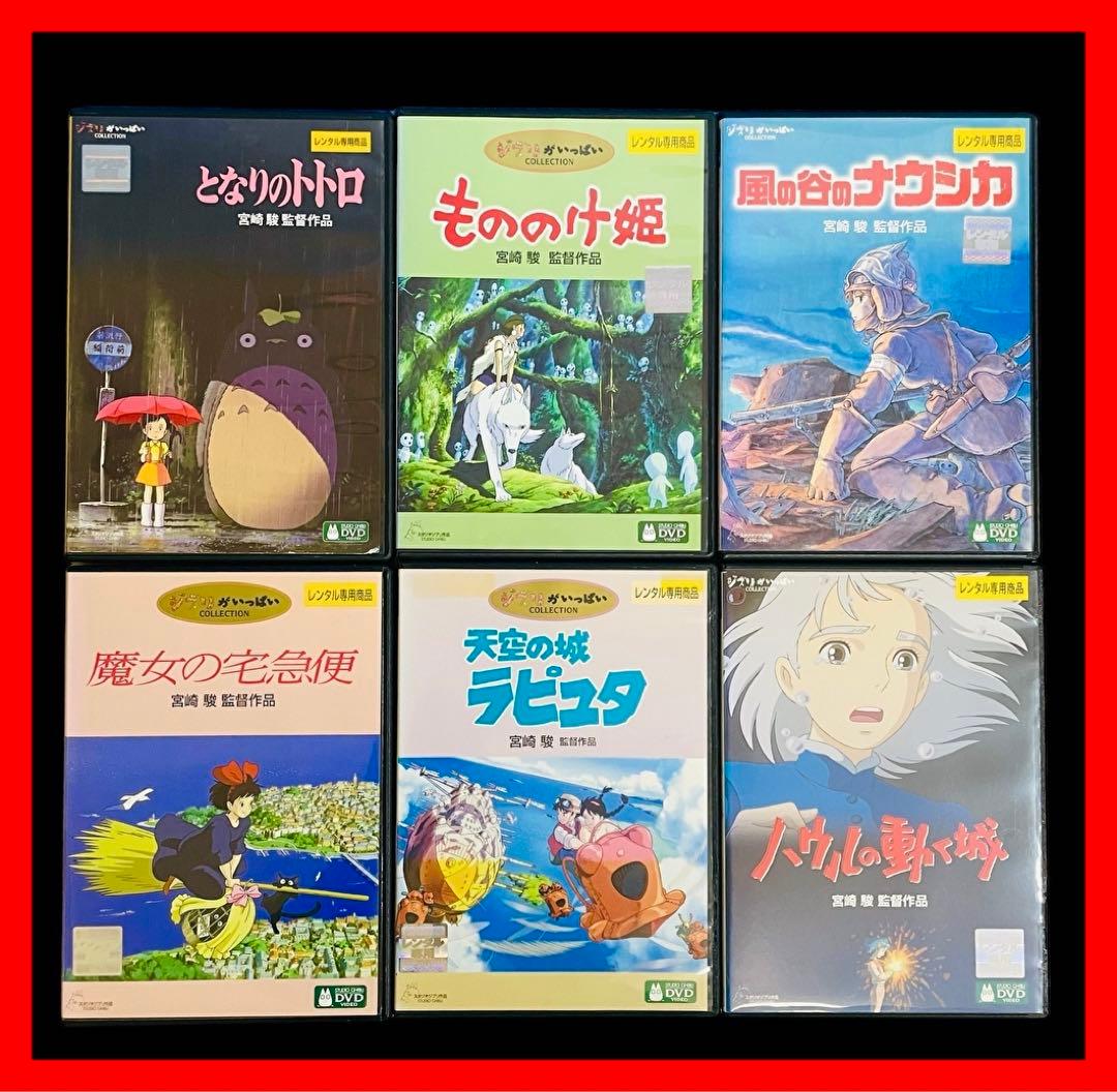 新品ケース】ジブリシリーズDVD全6巻/宮崎駿/トトロ/魔女の宅急便