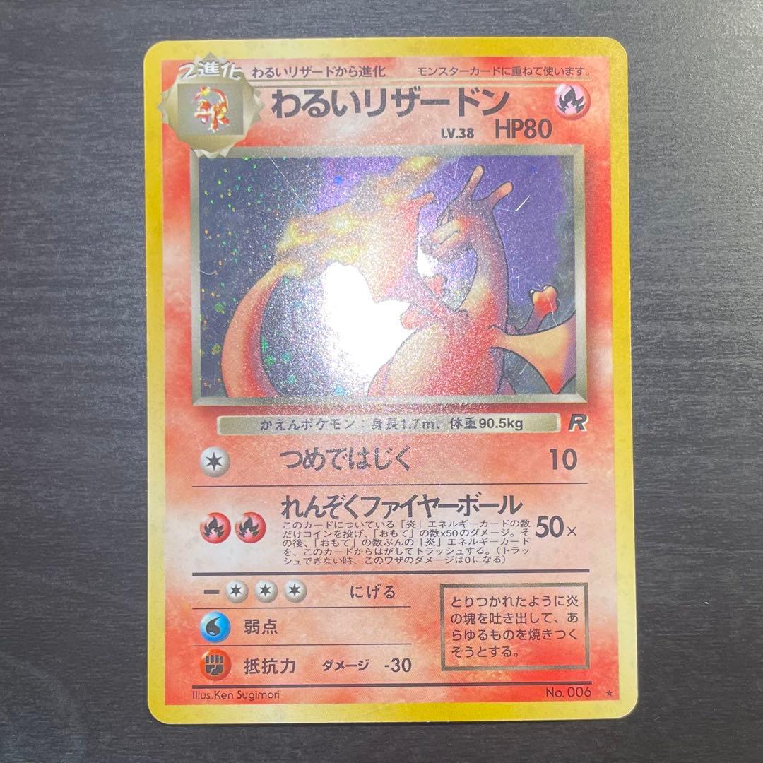 旧裏/希少/大人気】わるいリザードン ☆ 第4弾拡張パック ロケット団