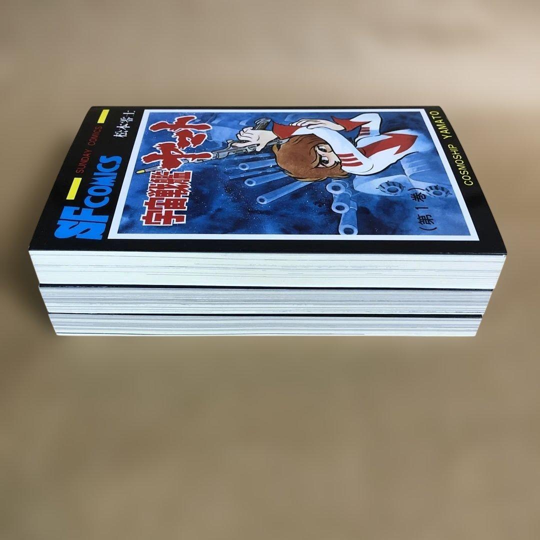 宇宙戦艦ヤマト 全3巻 全巻セット 松本零士 - メルカリ