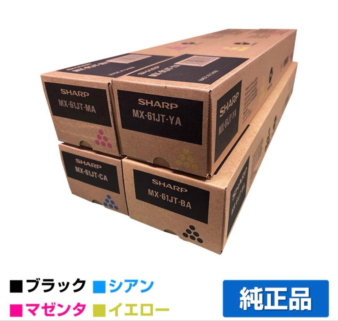 MX61JTシリーズ トナー4本セット SHARP（シャープ） MX61JTトナー 選べる4色/ブラック/シアン/マゼンタ