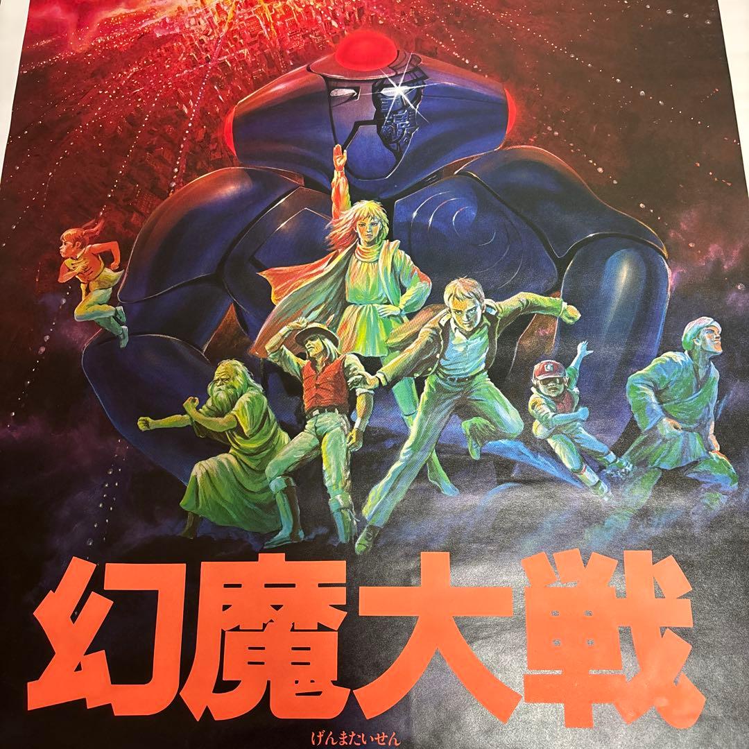 幻魔大戦 販促用 非売品 B2 ポスター 当時物 ￼映画 角川春樹 石森