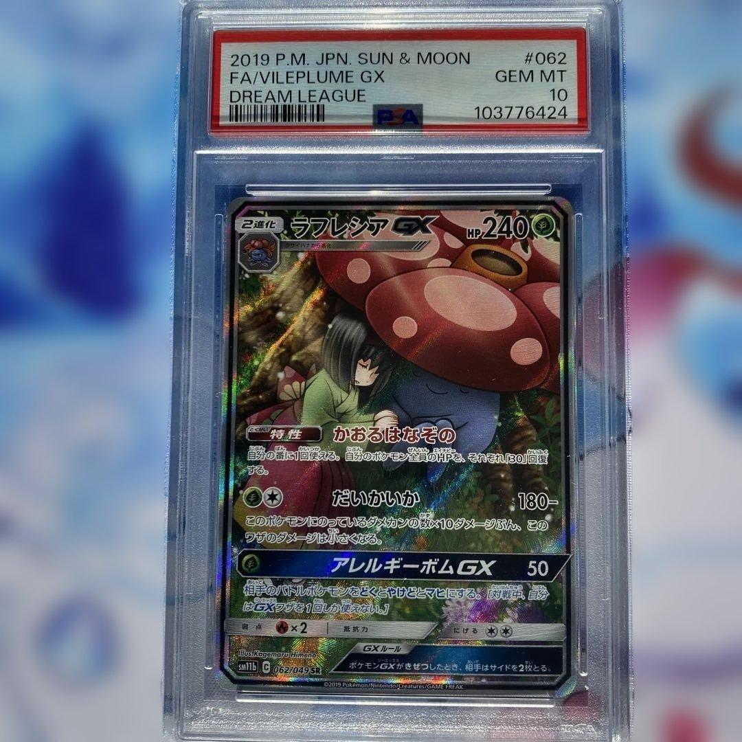 【psa10】ラフレシアGX SR SA SM11b 062/049 状態難/PSA10鑑定済〕ラフレシアGX(SA)【SR】{062/049}