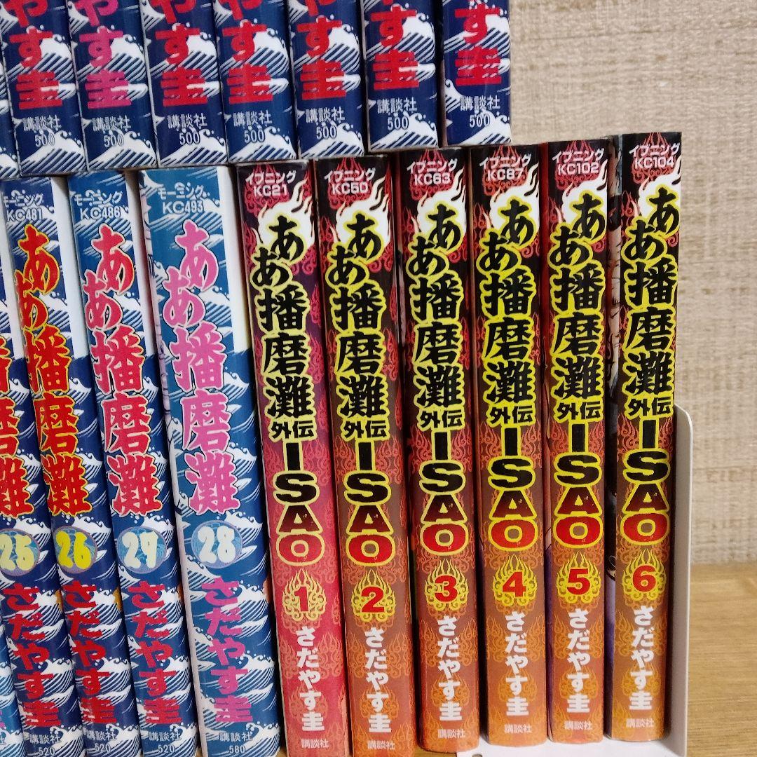 【ああ播磨灘＋外伝ISAO】 全巻28冊＋全巻6冊　ほぼ初版