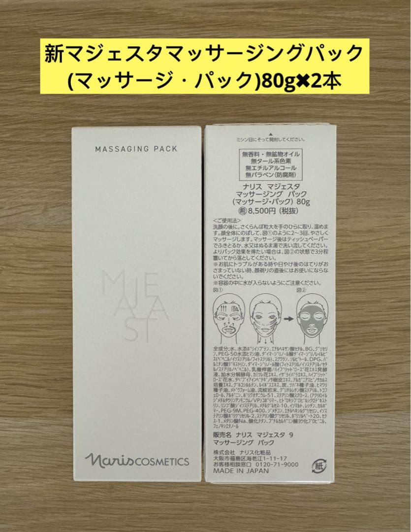⭐️新発売⭐️ナリス化粧品新マジェスタマッサージングパック（マッサージ・パック）2本 洗い流すのにハリを与えるマッサージングパック新発売 | 株式会社