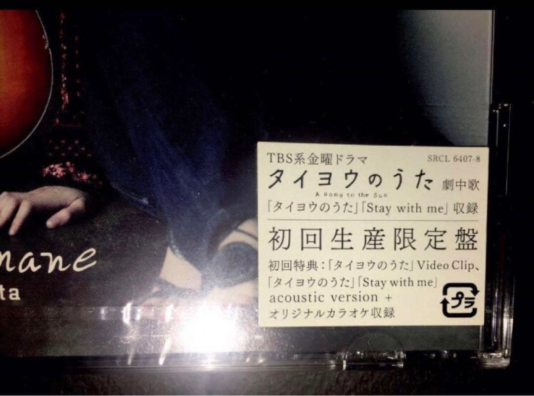 入手困難　初回限定盤　新品未開封　タイヨウのうた 沢尻エリカ CD+DVD