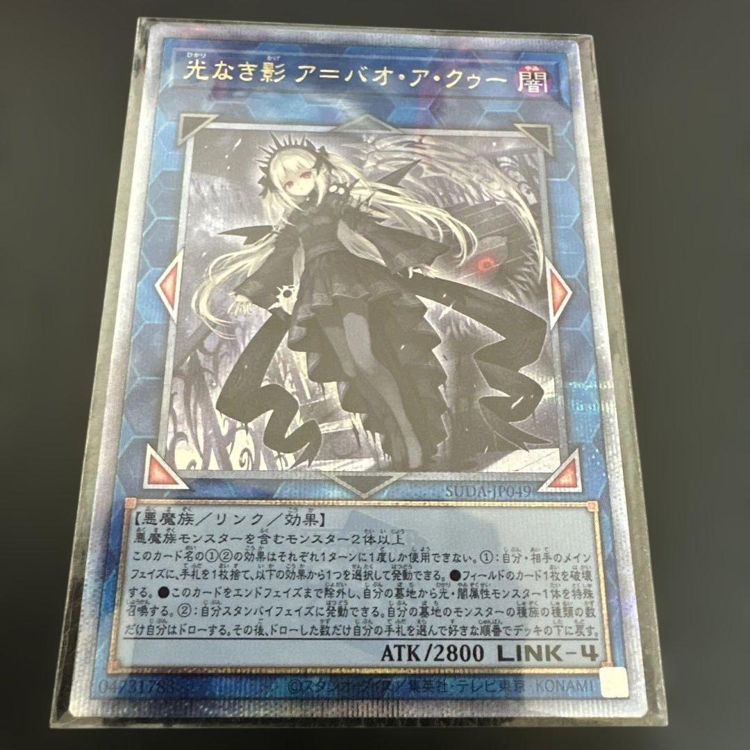 遊戯王 光なき影ア＝バオ・ア・クゥー 25thシークレット クオシク