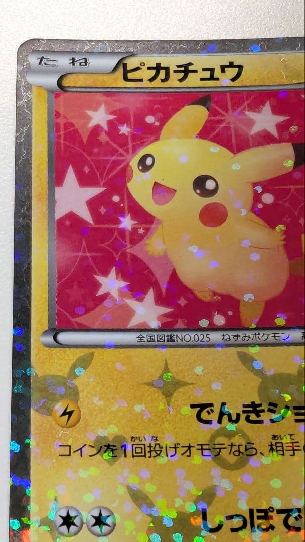 み*す様 ピカチュウ シャイニーコレクション 007/020 ポケキュン