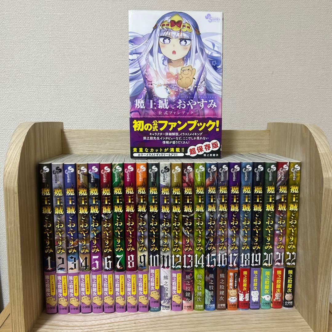 魔王城でおやすみ 1-22巻 公式ファンブック - メルカリ