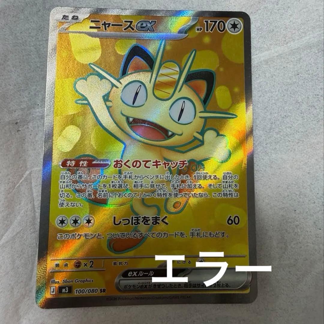 ポケモンカード ニャースEX 170HP SR エラー ムニキスゼロ - メルカリ