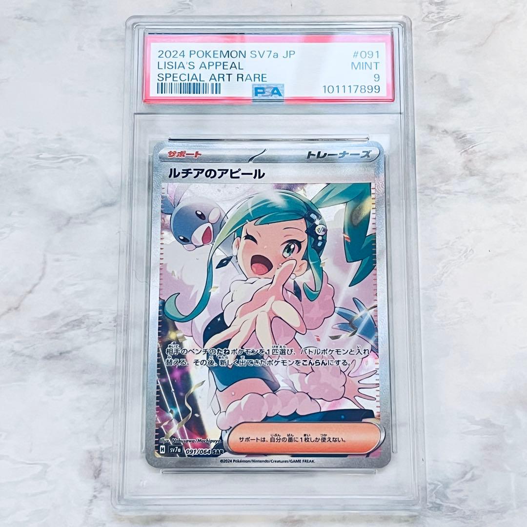 PSA9 ルチアのアピール SAR SV7a 091/064 楽園ドラゴーナ - メルカリ